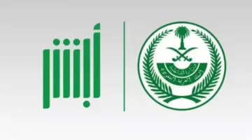 كيف تعرف سبب ايقاف الخدمات؟.. عبر أبشر وزارة الداخلية وناجز..بسهولة كبيرة