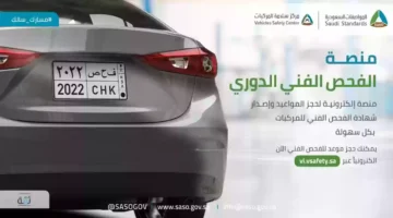 شروط هيئة المواصفات لفحص المركبات في السعودية