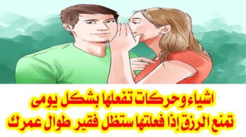 10 أسباب تمنع الرزق إذا فعلتها ستظل فقيراً طوال حياتك