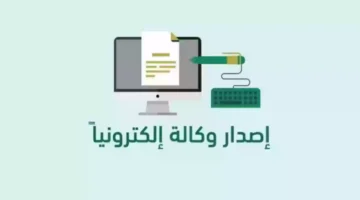 طريقة عمل توكيل إلكتروني من منصة ناجز 1445هـ