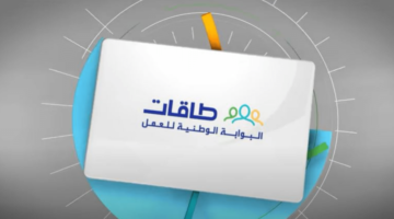 شروط وخطوات التسجيل في طاقات.. وكم مبلغ الدعم والمكافأة في البرنامج 1445