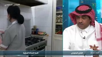 بالفيديو.. قانوني سعودي يجيب عن أقصى خصم من راتب العاملة المنزلي فية حال إتلاف ممتلكات؟؟