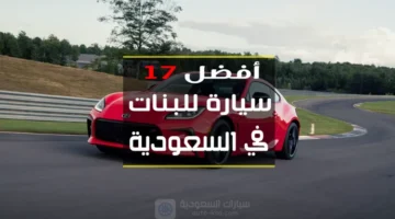 أفضل 17 سيارة اقتصادية تفضلها النساء في السعودية 2023