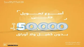 أسرع تمويل  من “تمام” تصل لـ 50 ألف ريال سعودي بخطوات بسيطة وخلال دقائق