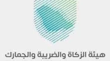 عاجل السعودية: هيئة الزكاة تدعو عملاءها للإستفادة من تطبيق جديد سيخدمهم كثير.. تعرف علية